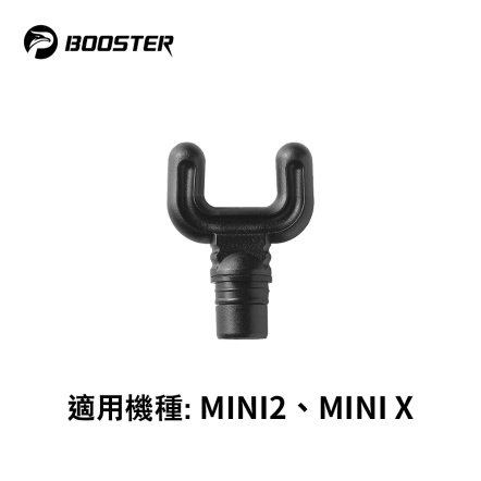 BOOSTER MINI2 按摩配件-塑膠脊柱頭 HM004