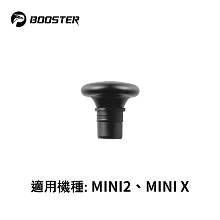BOOSTER MINI2 按摩配件-平頭 HM002