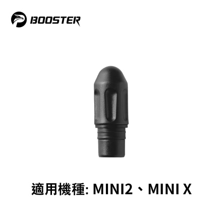 BOOSTER MINI2 按摩配件-子彈頭 HM003