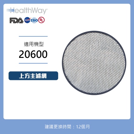 Health Way 20600DFS上方主濾網(圓形) JH04-1