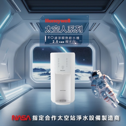 【Honeywell】太空人 RO 濾淨瞬熱飲水機 (極光白)