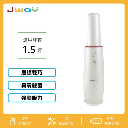 J WAY 無線臭氧清淨機吸塵器(初雪白) JY-SV02C