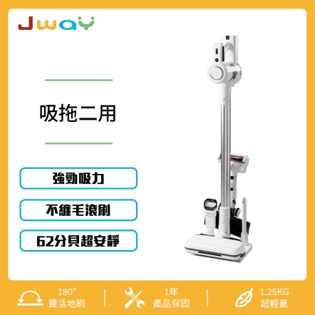 J WAY 極淨濕拖無線吸塵器 JY-SV16M