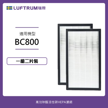 【入會折$100】LUFTRUM電漿除菌空氣清淨機濾網 BC800-filter