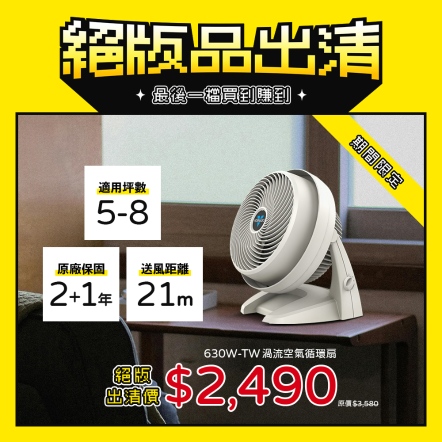 【入會折$100】 630W-TW 渦流空氣循環扇