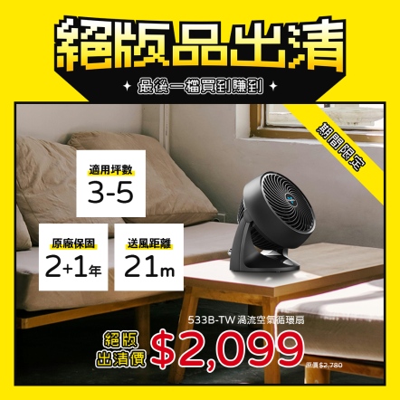 【入會折$100】533-TW 渦流空氣循環扇