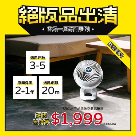 【入會折$100】530-TW2 渦流空氣循環扇