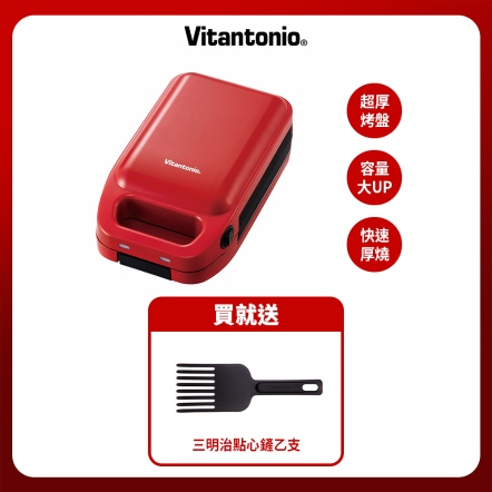 【入會折$100】Vitantonio厚燒熱壓三明治機(番茄紅)