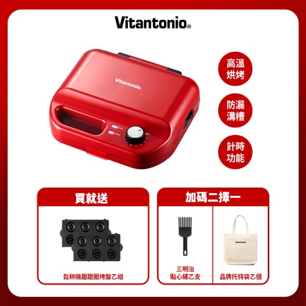 【贈甜甜圈烤盤】Vitantonio多玏能計時鬆餅機(熱情紅)