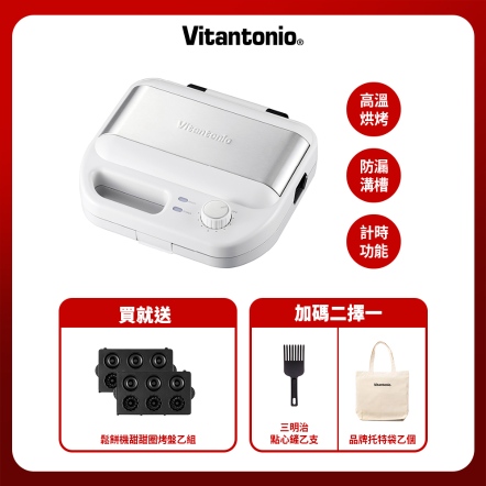 【入會折$100】Vitantonio 多玏能計時鬆餅機(雪花白)