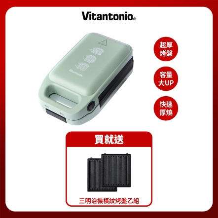【入會折$100】 VitantonioXLS厚燒熱壓三明治機(萵苣緑刺蝟)