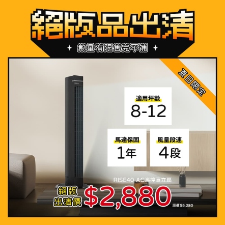 【入會折$100】 RISE40-TW AC遙控自動直立扇