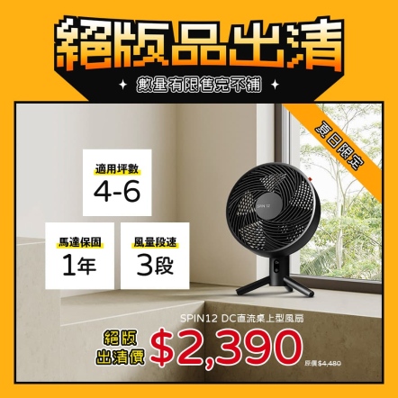 【入會折$100】 SPIN12-TW DC直流自動桌上型風扇(12吋)