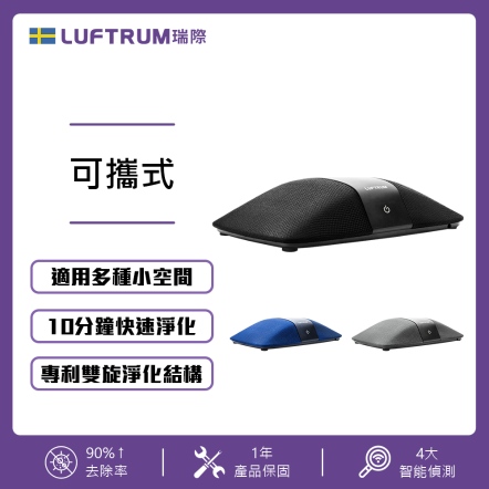 【入會折$100】LUFTRUM 可攜式智能空氣清淨機(銀河黑) C401A-3