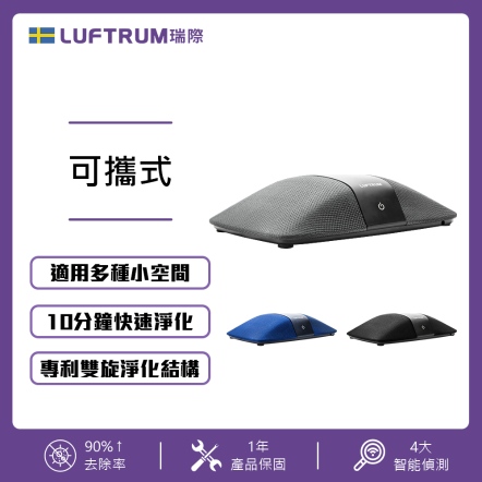【入會折$100】LUFTRUM 可攜式智能空氣清淨機(時尚灰) C401A-2