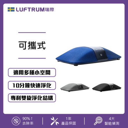 【入會折$100】LUFTRUM 可攜式智能空氣清淨機(瑞典藍) C401A-1