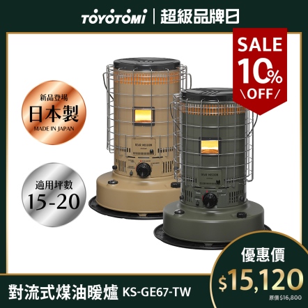 【總代理保固】KS-GE67-TW 傳統式煤油暖爐《適用15-20坪》
