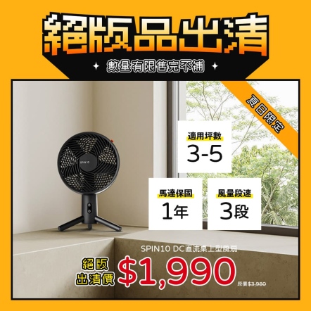 【入會折$100】SPIN10-TW DC直流自動桌上風扇(10吋)