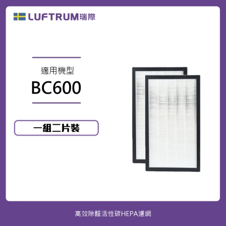 【入會折$100】LUFTRUM電漿除菌空氣清淨機濾網 BC600-filter